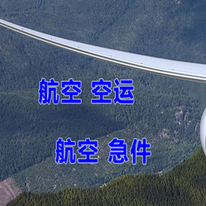 张家口宁远空运快递-选东方航空和上海航空